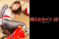 DHRY-20 Doujin Heroine 19 -Female Ninja Investigator Chiyoha