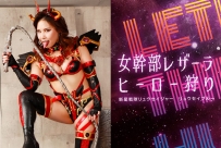 GHOV-01 Female Cadre Leatherla Hero Hunting -New Star Unit Ryuseijer -Ryusei Blue-