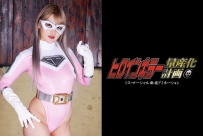 GHOV-09 Heroine Killer Mass Production Project -Miss Mershal Complete Domination